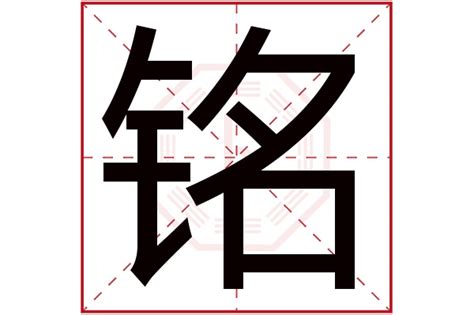 铭字五行|铭字的五行属什么